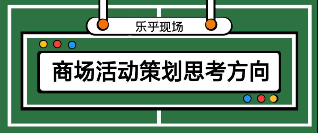 【活動策劃】商場活動策劃的思考方向有哪些?