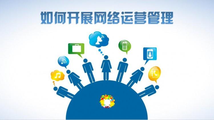 【網絡運營】網絡運營好做嗎?需具備什么素質?