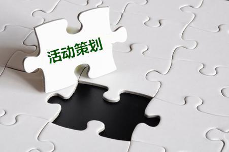 【活動策劃】關于公司活動策劃的十一要素!