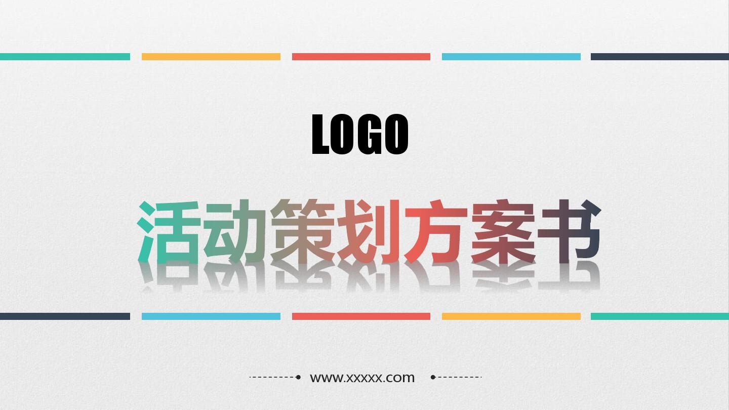 【活動(dòng)策劃】淺談關(guān)于活動(dòng)策劃方案的基本格式!