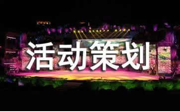 【活動策劃】會議活動策劃需要注意哪三大事項?