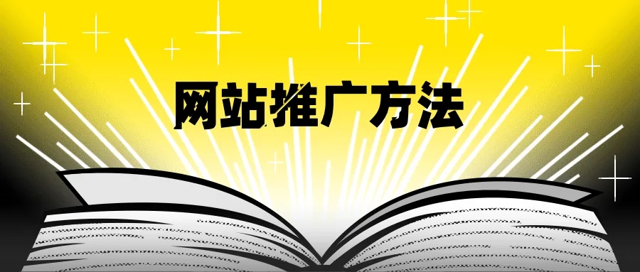 想要提升網(wǎng)站訪問(wèn)量需要站外推廣與站內(nèi)優(yōu)化雙管齊下