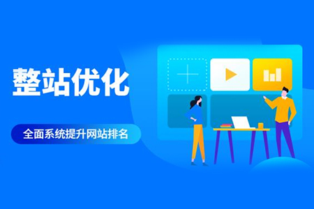 優(yōu)化網(wǎng)站結(jié)構(gòu)的具體措施